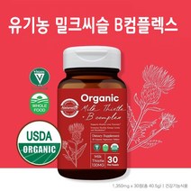 유기농 밀크씨슬 간 영양제 밀크시슬 실리마린 비타민B 콤플렉스 비오틴 엽산 나이아신 USDA 비건 오가닉, 1개, 1350mg*30정