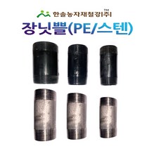 장닛쁠(PE)/장닛불/장니플(스텐) 배관자재 한솔농자재철강, 옵션9. 스텐-25mm