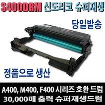 신도리코 복합기 M400T2HK 재생토너 S400드럼 M400 M400S M400X M401 M401S M401X M402 M403 M405 405G M406 406G 비정품토너, 1개, 드럼/일반재생드럼(완제품)