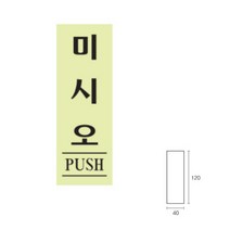 파샵 미시오 형광 아크릴표지판 아크릴명판 복도간판
