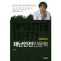 재난안전인문학, 예문사