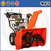 제설기 ST30A (414CC) ARIENS/소형제설기 차량용제설기 인공제설기 가정용제설기 제설장비 제설차 눈제설기