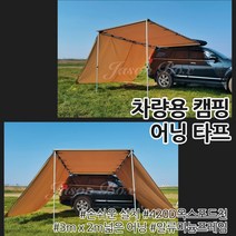 차량 SUV 어닝 헥사 모기장 캠핑 차박 방수 타프 차량용 그늘막 대형 자동차 용품, 옵션 06
