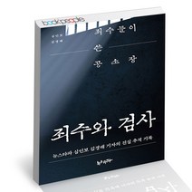 죄수와 검사 뉴스타파 심인보 김경래 사회 정치 책, 단품, 단품