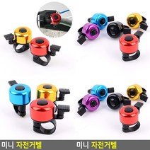 미니 자전거벨 따릉이 로드자전거벨