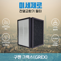 구펜 그렉스 (GREX) 전열교환기필터 아파트 환기장치필터 (복합 헤파필터) 미세제로, 선택3, 방문교체(선배송후 15000원 현장지급)