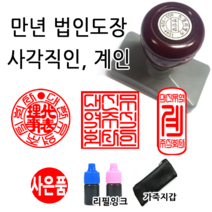 선인당 만년 스탬프 도장 세금계산서 고무인, 28 만년계인(13x33mm)+계인1(한글)