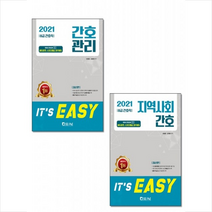 서울고시각 2021 Its easy 8급 간호직 지역사회간호 간호관리 세트 +미니수첩제공