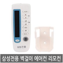 삼성전용 에어컨리모컨 간편한 무설정 삼성전자 전용리모컨 냉난방기겸용, 1개
