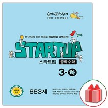 선물+2023년 숨마쿰라우데 중학 수학 스타트업 3-하 중등 3-2, 중등3학년