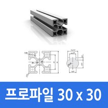 알루미늄 프로파일 3030 100 ~ 1000mm 가공 절단 재단