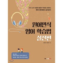 원어민식 영어 학습법 실전편