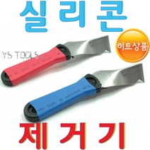 YsTools 스크래퍼 끌 헤라 실리콘제거기 지게제 유리 껌