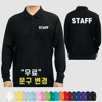 면 스태프티 스탭티 STAFF 긴팔 카라티셔츠 (인쇄비 포함)