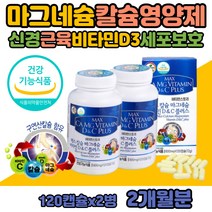 임산부 식물성 해조 칼슘 구연산 마그네슘 비타민D 오른쪽눈밑 입술 떨림 칼맥디 비타민d3 효능 하루권장량 성인키크는법 부족증상 칼마 캴슘 치아영양제 CALCIUMCITRATE 음식 청소년마그네슘 수유부 칼슘제 섭취 맥스 플러스 소화잘되는 해조류