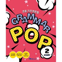 초등 기초영문법 Grammar Pop Start 2