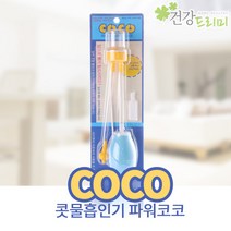콧물흡인기 파워코코 의료용 수동식 콧물흡입기