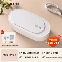 신발세탁기 초음파 청소 기계 안경 세탁기 홈 휴대용 보석 시계 자동 클리너, C.C.GA03 업그레이드된 49kHz 클리닝 키트X1