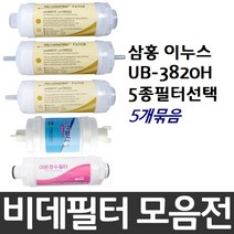 삼홍 이누스 UB-3820H 비데필터호환 5개묶음 선택형, 복합형[5개]