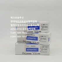 Advantec 염소시험지 Chlorine Test Paper 10~50ppm 25~200ppm 300매/pk 크로린시험지 요오드화칼륨시험지
