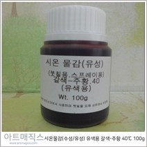 시온물감(수성/유성) 유색용 갈색-주황 고온40도 용량100g (열변색물감), 수성