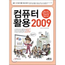 상위 1%가 되기 위한 기초 다지기 컴퓨터 활용 2009, 대림