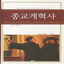 새책-스테이책터 [종교개혁사] --은성-유스토 L.곤잘레스 지음 엄성옥 옮김, 종교개혁사