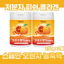 스페인산 오렌지 농축액 블러드오렌지 모로실가루 저분자 어린콜라겐 판토텐산칼슘 20대 30대 40대 사무직 직장인 현대인 베타카로틴 비타민C 비타민E 칼륨 안토시아닌