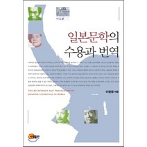 일본문학의 수용과 번역, 소명출판, 이한정 저