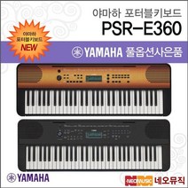 야마하포터블키보드 YAMAHA PSR-E360 / PSRE360, 선택:야마하 PSR E360/MA