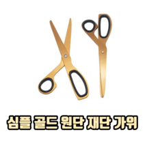 심플 골드 원단 재단 가위 원단가위 잠자리재단가위 재단용가위 옷감가위, 2개