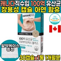 식약처인증 100억 보장 17종 혼합 장용성 캡슐 유산균 프로바이오틱스 아연 락토바실러스 루테리 애시도필러스 살리바리우스 가세리 유상균 유신균 유산군 유싱균 프로바이오스틱스, 30캡슐 X 1박스 (1개월분)