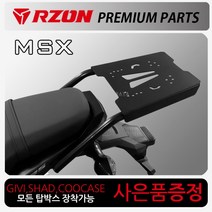 MSX125 리어캐리어 MSX탑박스브라켓 MSX리다이 짐대 MAX캐리어 MAX브라켓 MSX리어백다이 MSX짐다이 MSX용품 하디/알존/샤드 MSX125캐리어 MSX수납통/가방, 알존/신형MSX/SF캐리어, +혼다링