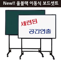[칠성칠판] [화이트보드 ALL NEW이동식셋트] 화이트보드+블랙이동식스탠드셋트상품, 5.분필칠판
