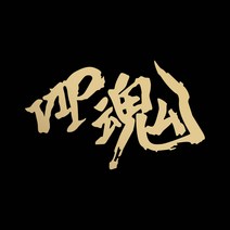 라인컷 자동차 오토바이 VIP혼 한자스티커 한문 데칼 HJ1, M, 골드무광/유광, 1개