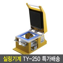TY250 실링기 몰드포함(2318 2319) 수동중형실링기계 업소용포장기, TY250+2319