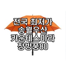 [송월우산] CM 장방풍80 장우산 2중골프우산 튼튼한 맞춤형 우산 홀인원 필드용