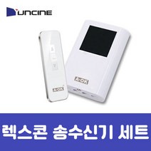윤씨네 렉스콘 리모컨 송수신기 세트 / 전동스크린 전용