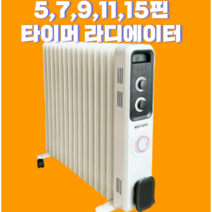 23년형 라디에이터 컨벡션히터 10종 자동타이머 전기히터 무소음 자동온도조절, 23년형 11핀(10평형)
