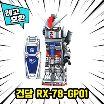 [큐브월드] 블록 미니피규어 전용 자동차 주차번호판 시리즈2 레고호환, 04. 건담 RX-78-GP01