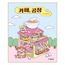 아이와함께 카페 공장 자음과모음, 단일상품/단일상품