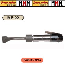 MMM 엠엠엠 MF-22 에어치퍼 치핑해머 하스리 용접 슬러지 작업, 1개