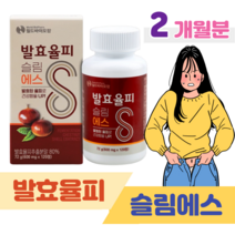 발효 율피 슬림 에스 하루 2알 밤 속껍질 국내산 율피 60대 할아버지 할머니 아빠 엄마 가벼운 일상 레몬밤 카테킨 모로 오렌지 락토페린 홈쇼핑 프리미엄 영양제 성분 가격 효능 비, 2 달분, 600mg x 120정 (하루2정)