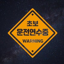 [판애드몰] 초보운전스티커 C77 운전연수중-주의, 1개, 오렌지