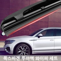 폭스바겐 투아렉 와이퍼 실리콘 발수코팅 와이퍼와이퍼 하이브리드와이퍼 자동차와이퍼 윈드브러쉬 윈도우브러쉬 자동차용품 차량용품