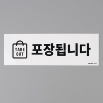 부착용 문구 테이크아웃 포장 안내판 표지판 이직