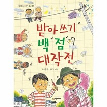 받아쓰기 백점 대작전 57 네버랜드꾸러기문고, 상품명
