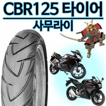 델리80-90/17 CBR125앞타이어 CBR125뒤타이어100/80-17 광폭타이어110/80-17 사무라이타이어130/70-17 CBR125바퀴 CBR125구형/신형 타이어, 사무라이130/70-17(CBR125신형뒤)