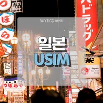 일본유심 데이터 무제한 초특가 일본여행 유심 칩 오사카 도쿄 도코모 소프트뱅크 데이터 무제한 USIM, B. 소프트뱅크전용회선 매일 500MB무제한, 23일
