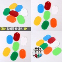 칼라 멀티플레이트 1P 흰색 아크릴명찰 가방이름표, 노랑